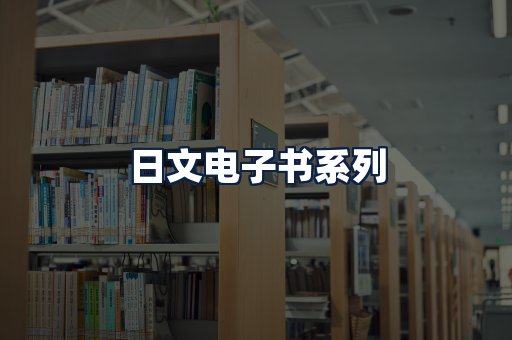 日文电子书